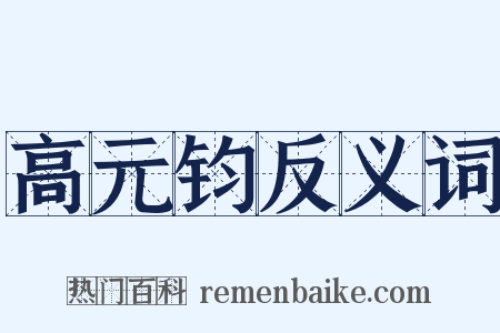 高元钧反义词是什么意思的图片